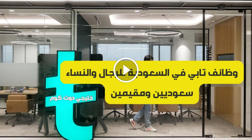 وظائف تابي Tabby للجنسين براتب ١١٠٠٠ ريال (سعوديين ومقيمين)