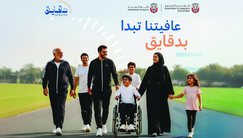«تنمية المجتمع» و«الصحة» في أبوظبي تطلقان «دقايق» لتشجيع النشاط البدني
