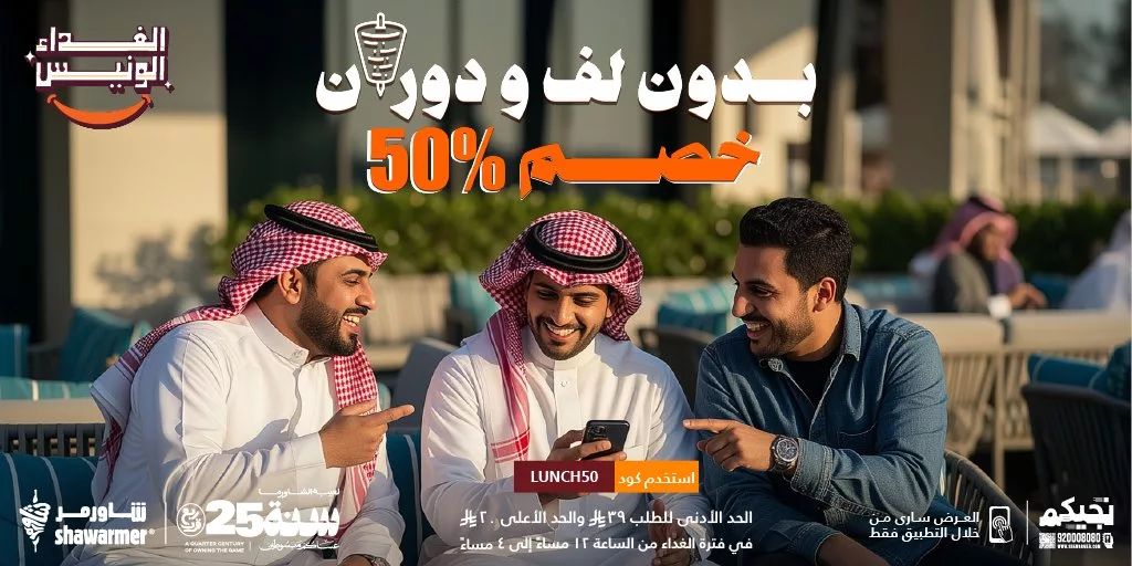 عرض مطعم شاورمر الغداء الونيس صار بخصم 50% 1 2 1 - عرض مطعم شاورمر الغداء الونيس صار بخصم 50%