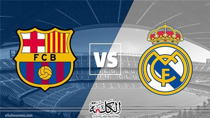 موعد مباراة الكلاسيكو بين ريال مدريد وبرشلونة اليوم | الرياضة | بوابة الكلمة