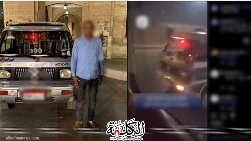 كشف ملابسات فيديو تضمن قيام قائد سيارة بالسير برعونة بطريق الأوتوستراد بالقاهرة | حوادث وقضايا | بوابة الكلمة