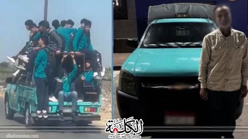كشف ملابسات فيديو تضمن قيام قائد سيارة ”نصف نقل” بتحميل طلاب إحدى المدارس بالصندوق الخلفى للسيارة | حوادث وقضايا | بوابة الكلمة