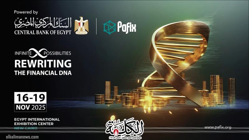 انعقاد الدورة الثانية عشرة من معرض ومؤتمر المدفوعات الرقمية والشمول المالي الرقمي PAFIX  في نوفمبر المقبل | أخبار وتقارير | بوابة الكلمة