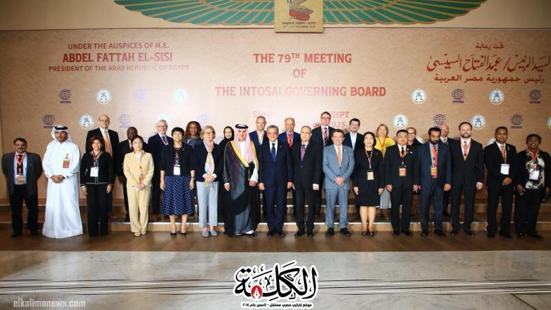 ننشر البيان الختامي للمجلس التنفيذي التاسع والسبعين للمنظمة الدولية للأجهزة العليا للرقابة المالية والمحاسبة (الإنتوساي) | أخبار وتقارير | بوابة الكلمة