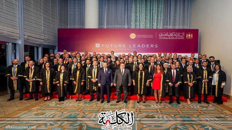 محافظ البنك المركزي يشهد حفل تخرج دفعات جديدة من برنامج ”قيادات المستقبل” | اقتصاد وتكنولوجيا | بوابة الكلمة