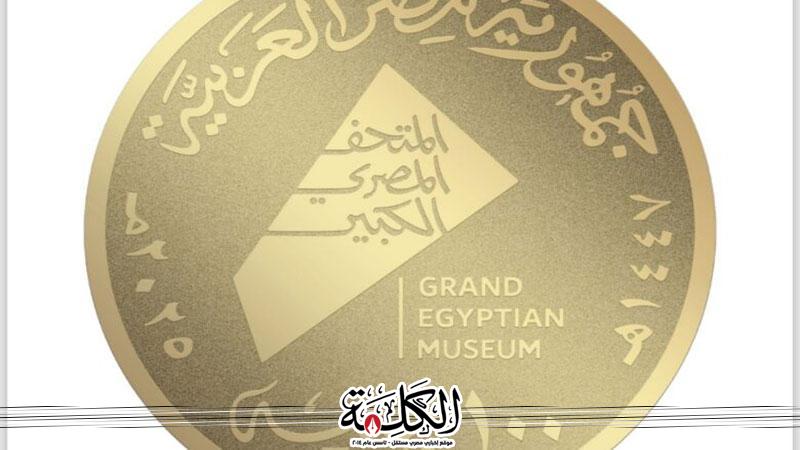 عملات تذكارية غير متداولة من خام الذهب والفضة.. توثق معالم المتحف المصري الكبير | اقتصاد وتكنولوجيا | بوابة الكلمة