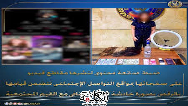 ضبط صانعة محتوى لنشرها مقاطع فيديو على صفحاتها بمواقع التواصل الإجتماعى تتضمن قيامها بالرقص | حوادث وقضايا | بوابة الكلمة