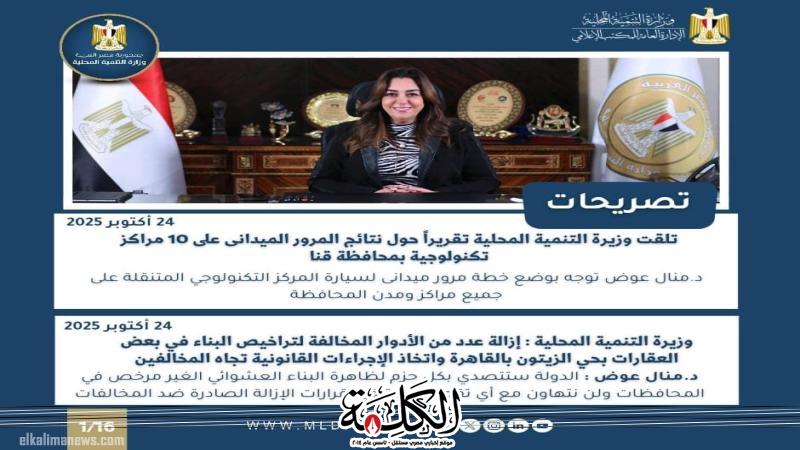 أبرز أنشطة وزارة التنمية المحلية خلال أسبوع | أخبار وتقارير | بوابة الكلمة