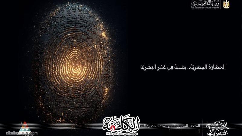 الثقافة تحتفل بافتتاح المتحف المصري الكبير بفعاليات ممتدة طوال الشهر وعرض حفل الافتتاح | ثقافة وفن | بوابة الكلمة