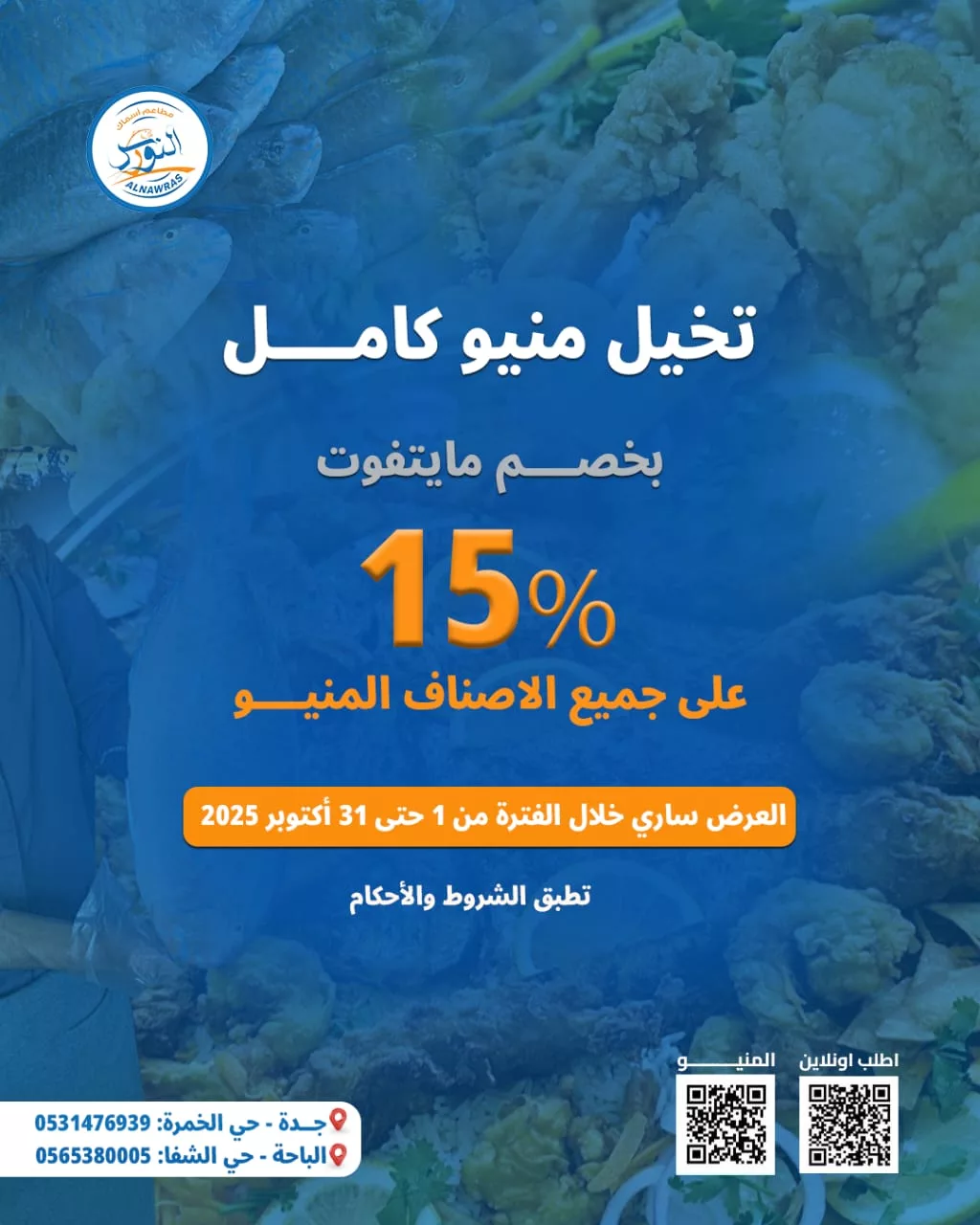 عروض مطعم أسماك النورس خصم 15% على المنيو كامل 1 3 - عروض مطعم أسماك النورس خصم 15% على المنيو كامل