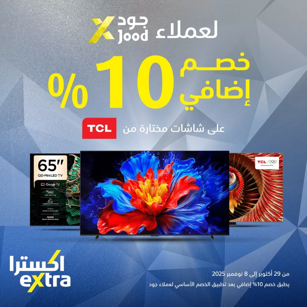 عروض اكسترا السعودية لعملاء جود حتي السبت 8-11-2025 | خصم 20% علي شاشات مختارة من TCL 1 33e6 4df1 a623 223f.jpg - عروض اكسترا السعودية لعملاء جود حتي السبت 8-11-2025 | خصم 20% علي شاشات مختارة من TCL
