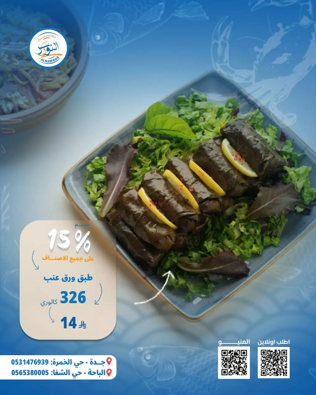 عروض مطعم أسماك النورس خصم 15% على المنيو كامل 2 4 - عروض مطعم أسماك النورس خصم 15% على المنيو كامل