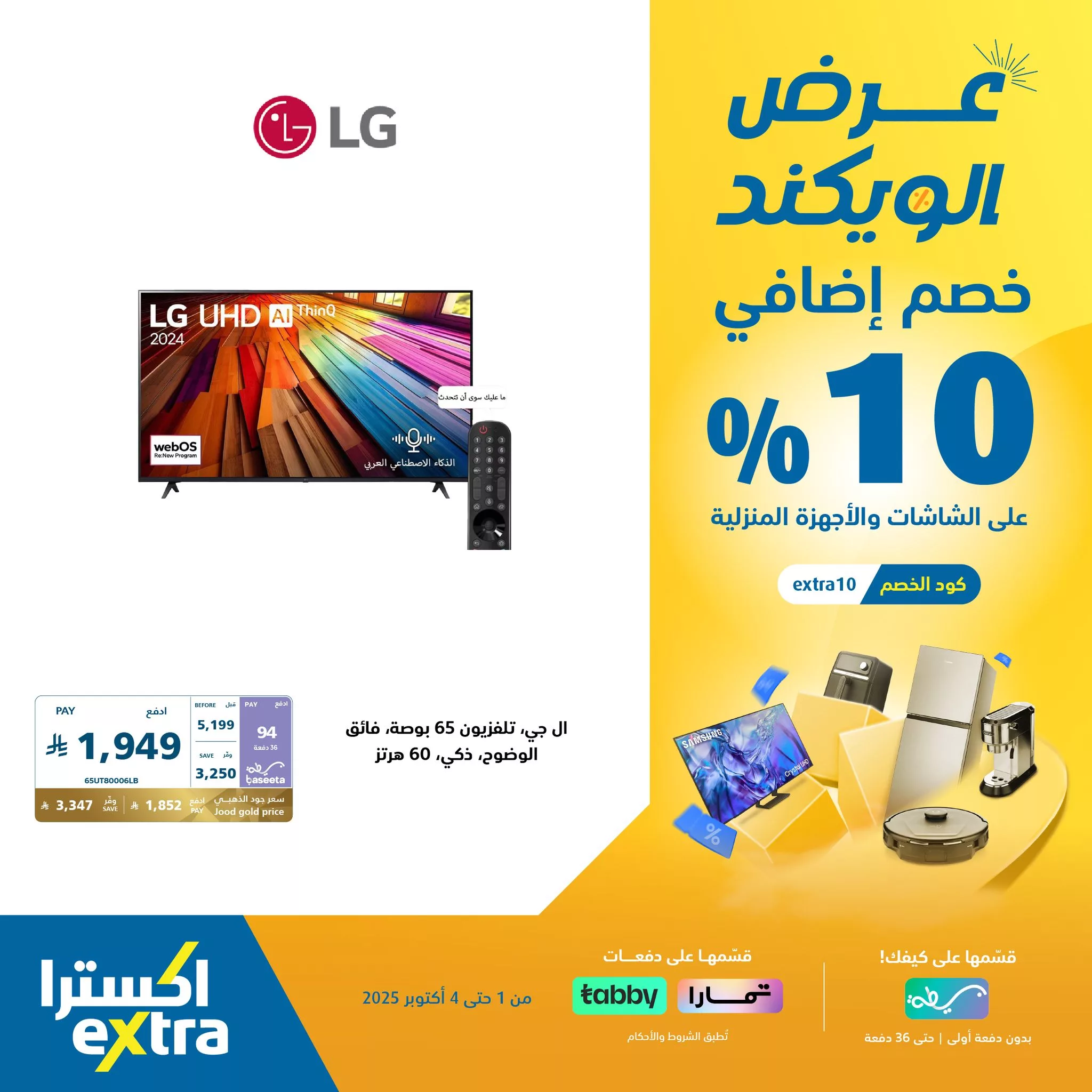 عروض اكسترا السعودية الويكند الخميس 2 اكتوبر 2025 لمدة 3 ايام - خصم اضافي 10% 4 555982262 1228044599353988 3546430901037327841 n - عروض اكسترا السعودية الويكند الخميس 2 اكتوبر 2025 لمدة 3 ايام - خصم اضافي 10%