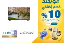 عروض اكسترا السعودية الويكند الخميس 2 اكتوبر 2025 لمدة 3 ايام - خصم اضافي 10% 12 556435133 1228044486020666 4361264916843879926 n - عروض اكسترا السعودية الويكند الخميس 2 اكتوبر 2025 لمدة 3 ايام - خصم اضافي 10%