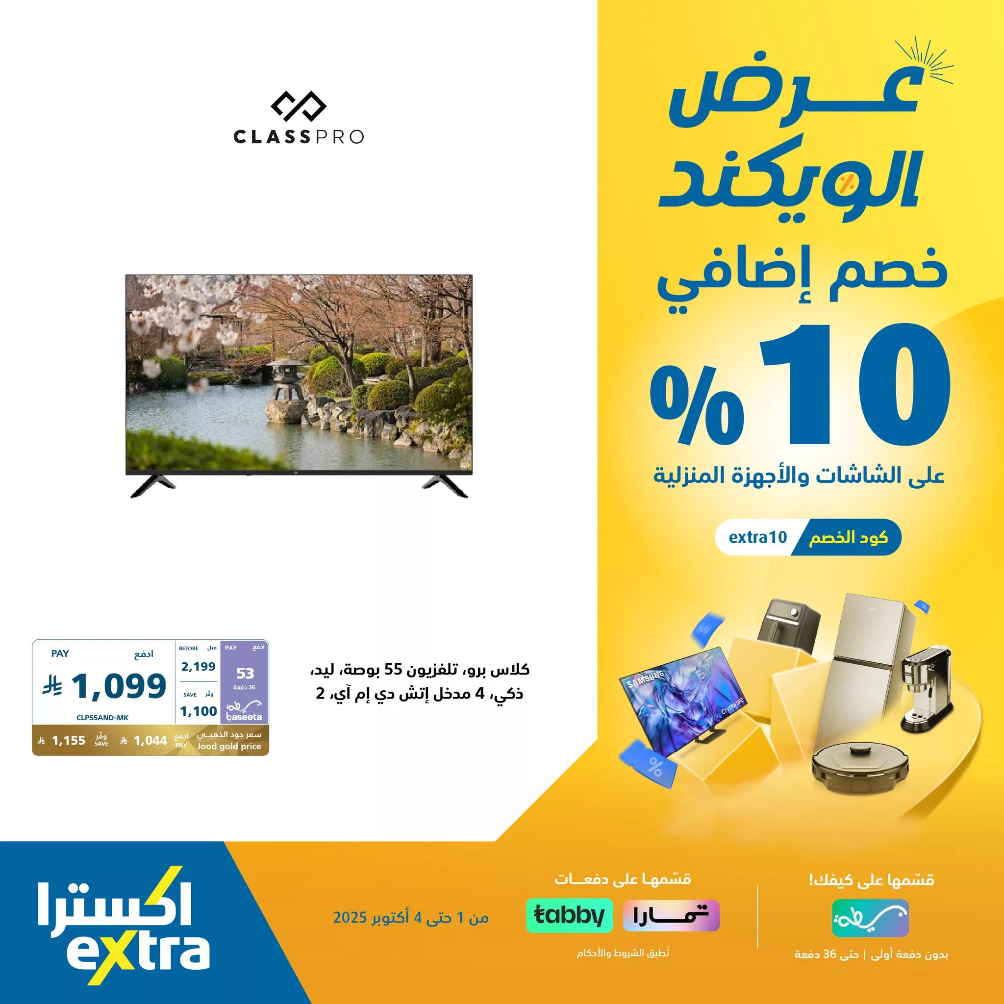 عروض اكسترا السعودية الويكند الخميس 2 اكتوبر 2025 لمدة 3 ايام - خصم اضافي 10% 6 556435133 1228044486020666 4361264916843879926 n - عروض اكسترا السعودية الويكند الخميس 2 اكتوبر 2025 لمدة 3 ايام - خصم اضافي 10%