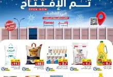 عروض اسواق رامز السعودية فرع القطيف الخميس 2/10/2025 لمدة 3 ايام 11 556691919 780121597993573 4089031008876711666 n - عروض اسواق رامز السعودية فرع القطيف الخميس 2/10/2025 لمدة 3 ايام