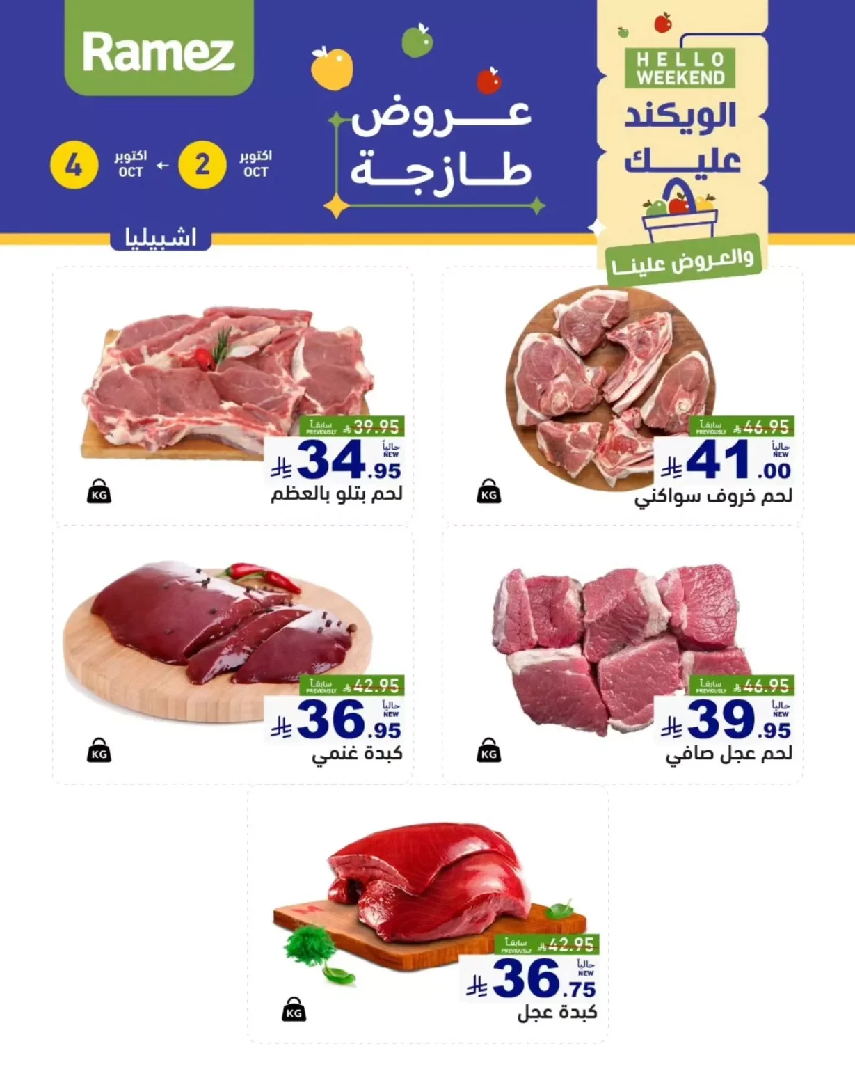 عروض اسواق رامز السعودية الويكند الخميس 2 اكتوبر 2025 لمدة 3 ايام