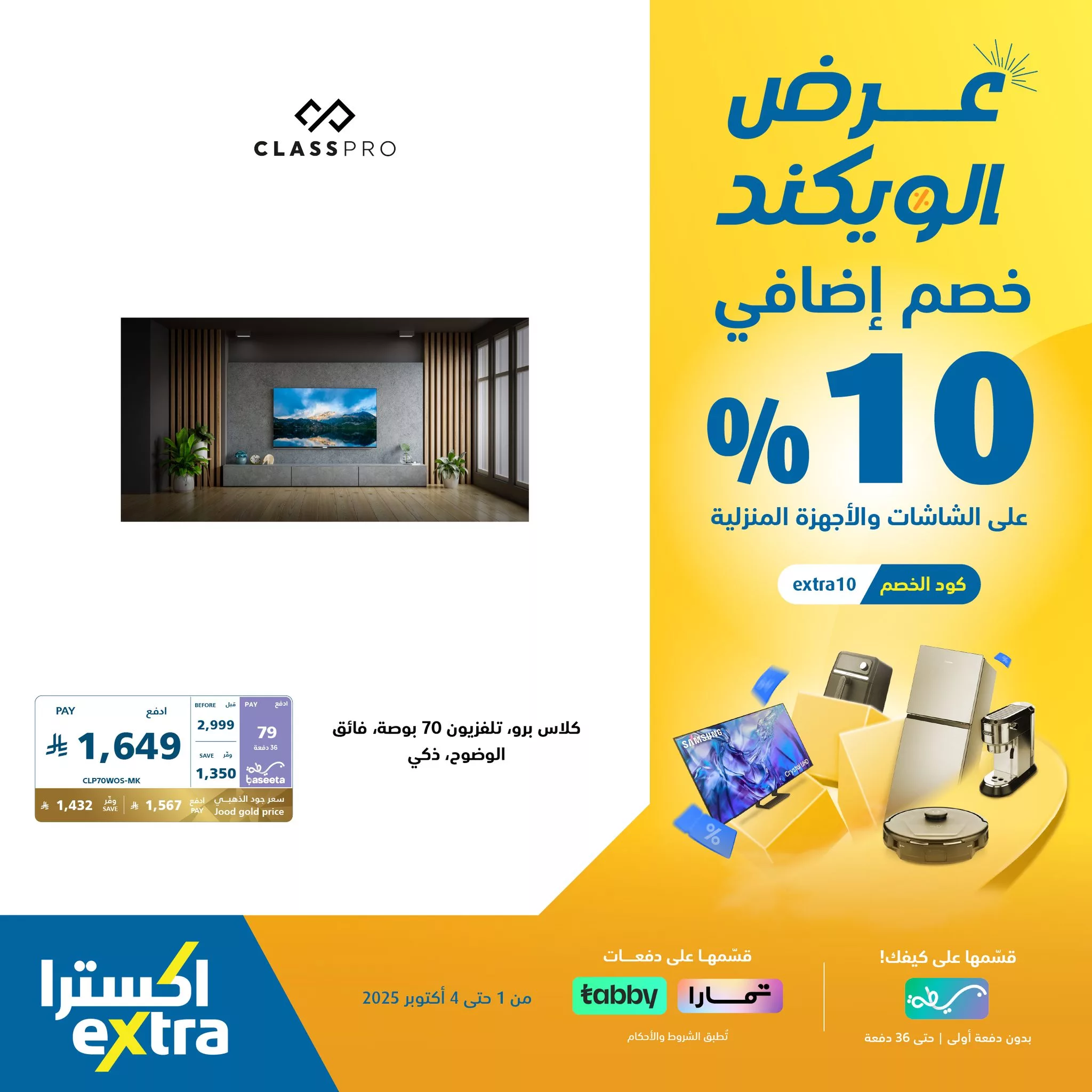 عروض اكسترا السعودية الويكند الخميس 2 اكتوبر 2025 لمدة 3 ايام - خصم اضافي 10% 7 556923540 1228044529353995 4183109415283849782 n - عروض اكسترا السعودية الويكند الخميس 2 اكتوبر 2025 لمدة 3 ايام - خصم اضافي 10%