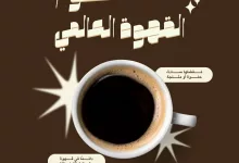 عروض أسواق الراية ليوم القهوة العالمي يومي 1 و 2 اكتوبر 2025 12 557635178 1105259475065622 5431196010594390272 n - عروض أسواق الراية ليوم القهوة العالمي يومي 1 و 2 اكتوبر 2025