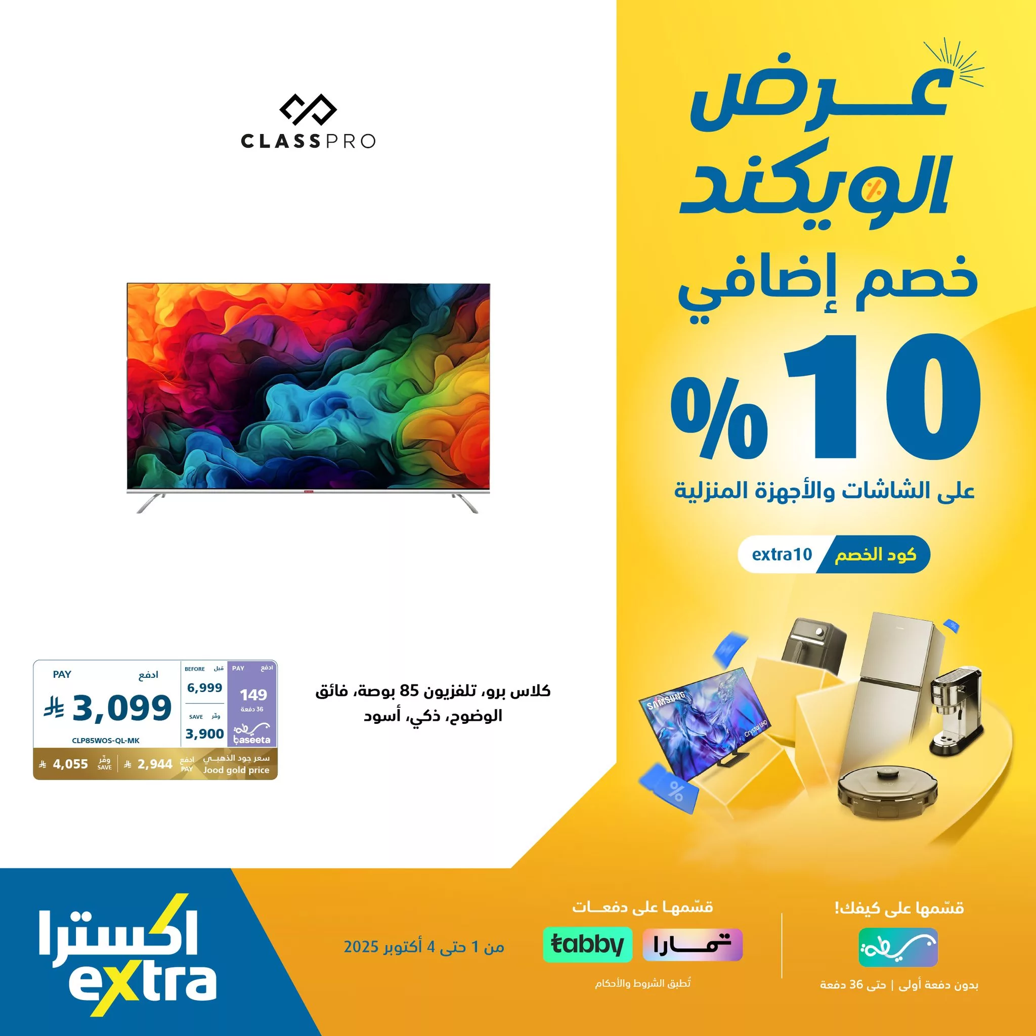 عروض اكسترا السعودية الويكند الخميس 2 اكتوبر 2025 لمدة 3 ايام - خصم اضافي 10% 2 557955398 1228044432687338 8809658233577060404 n - عروض اكسترا السعودية الويكند الخميس 2 اكتوبر 2025 لمدة 3 ايام - خصم اضافي 10%