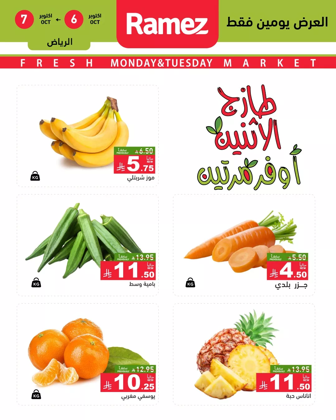 558233844 783451064327293 4036791308044536092 n - عروض اسواق رامز السعودية الطازج الاثنين 6 اكتوبر 2025 لمدة يومان