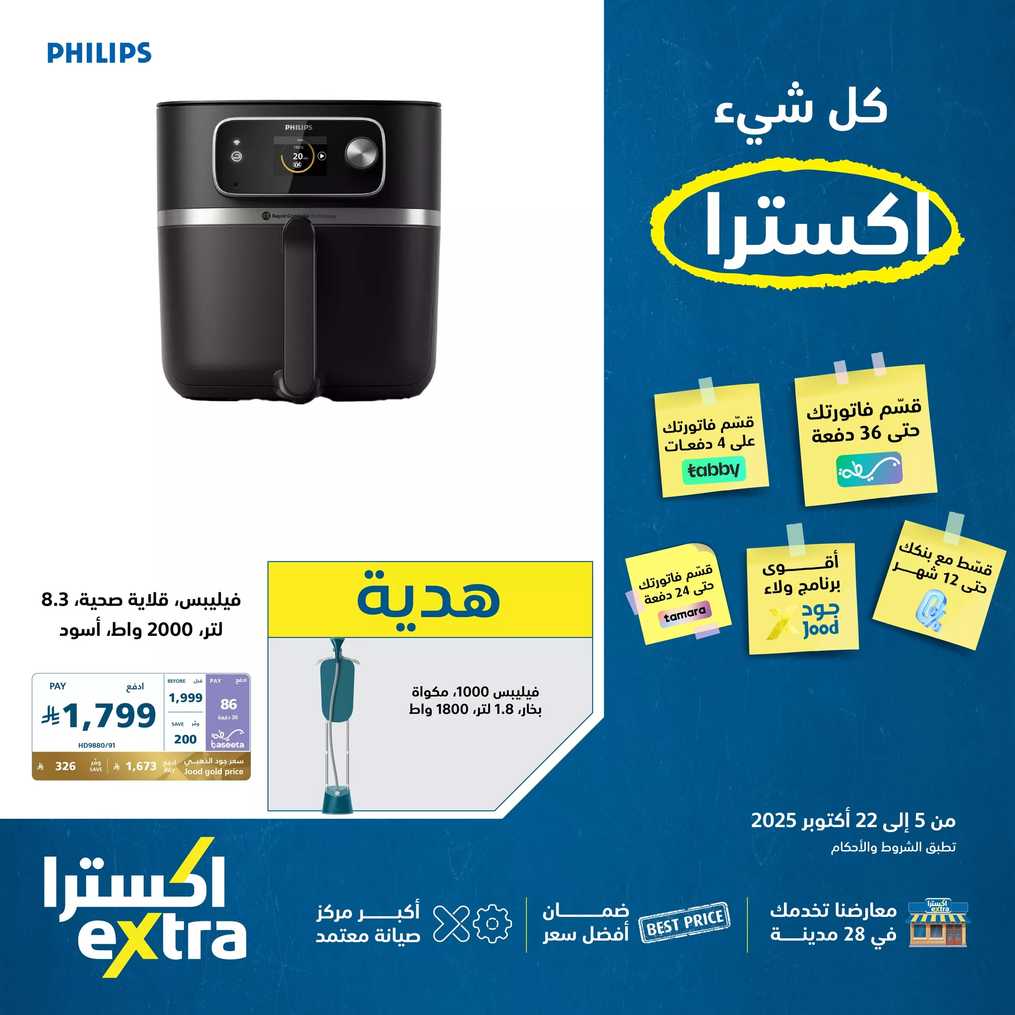 عروض اكسترا السعودية علي اجهزة منزلية من Philips الجمعة 10-10-2025 3 558270238 1235668845258230 9010065178241589004 n - عروض اكسترا السعودية علي اجهزة منزلية من Philips الجمعة 10-10-2025