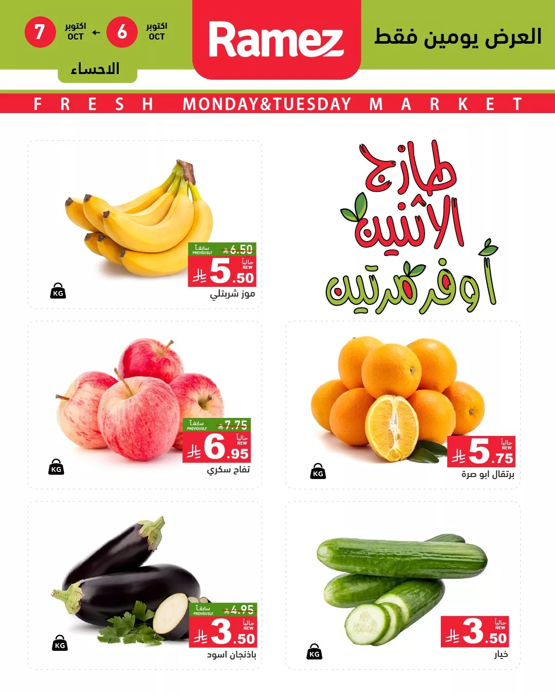 558336133 783451190993947 5578303738153307839 n - عروض اسواق رامز السعودية الطازج الاثنين 6 اكتوبر 2025 لمدة يومان