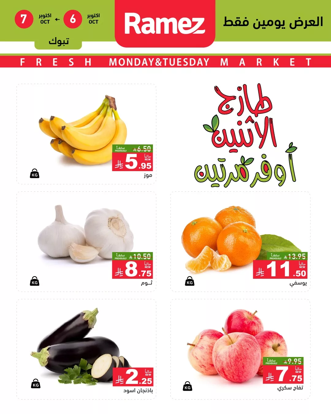 558366622 783464577659275 4229666139088982605 n - عروض اسواق رامز السعودية الطازج الاثنين 6 اكتوبر 2025 لمدة يومان