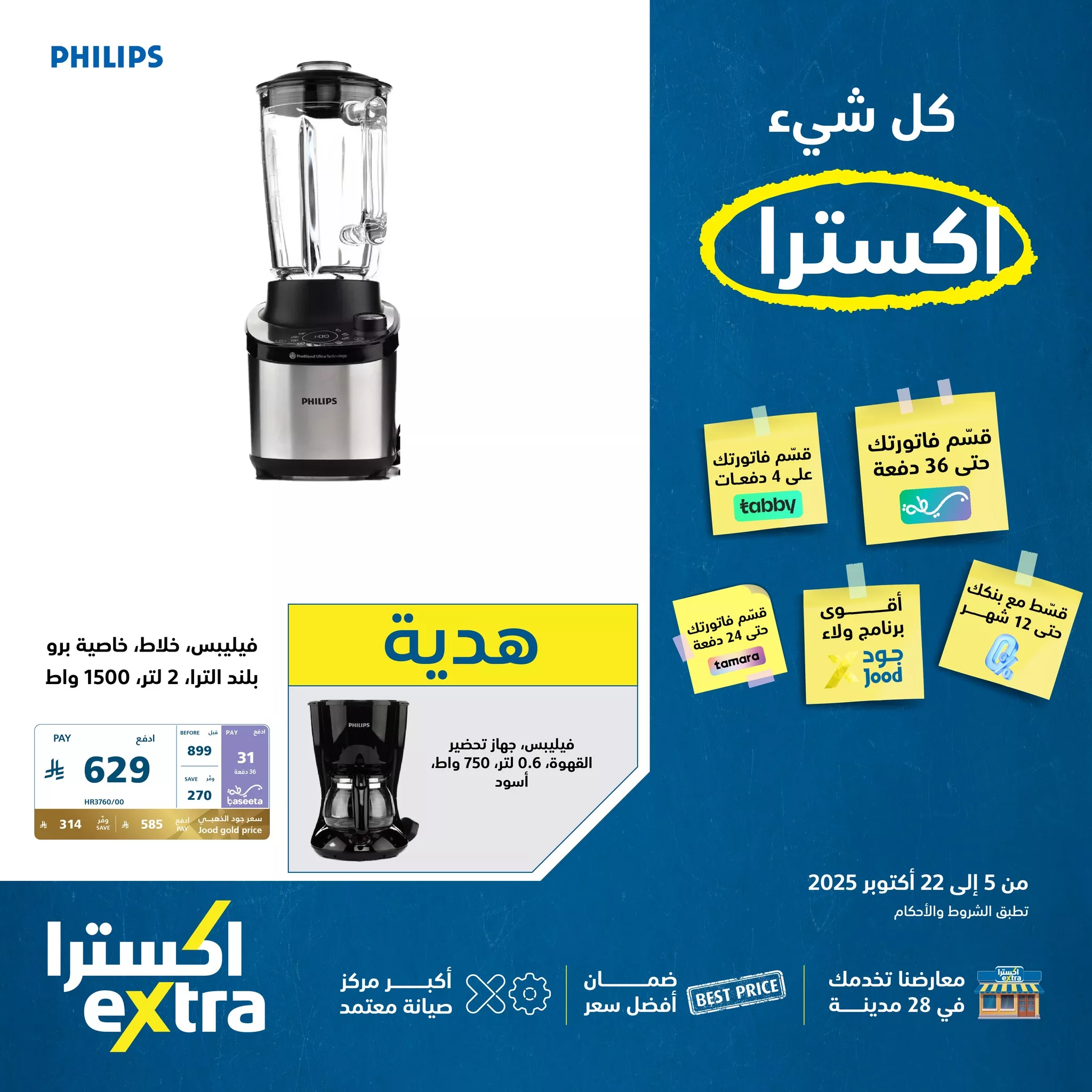 عروض اكسترا السعودية علي اجهزة منزلية من Philips الجمعة 10-10-2025 4 558443610 1235668985258216 2947633276941710616 n - عروض اكسترا السعودية علي اجهزة منزلية من Philips الجمعة 10-10-2025
