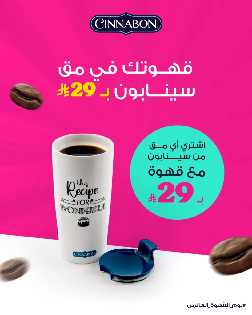 عروض كافيه سينابون السعودية في يوم القهوة العالمي