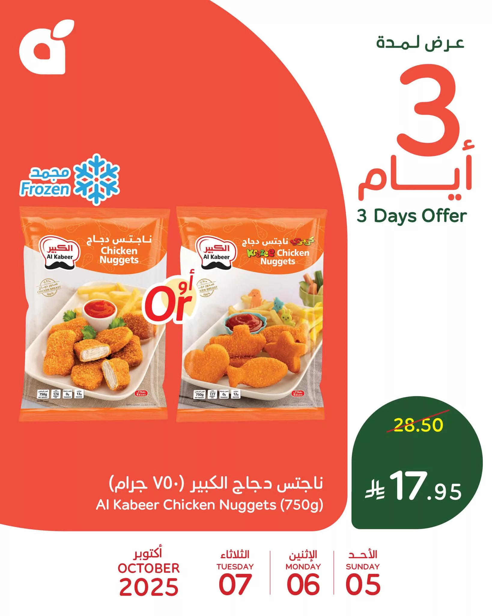 559204909 1205531354943108 2935628090391860109 n - تخفيضات بنده علي منتجات متنوعة الاحد 5/10/2025 لمدة 3 ايام