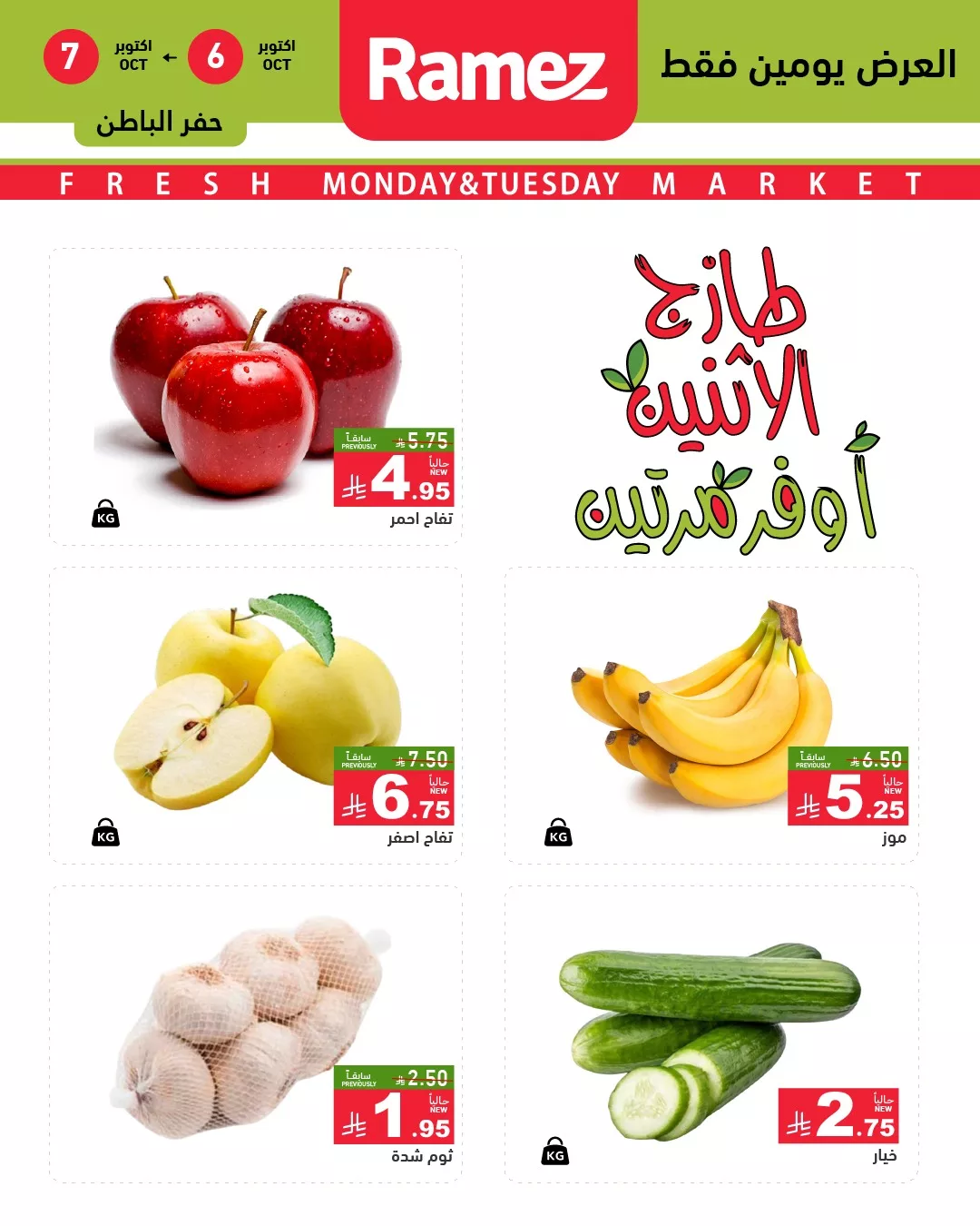 560256521 783451207660612 4968115500597234616 n - عروض اسواق رامز السعودية الطازج الاثنين 6 اكتوبر 2025 لمدة يومان
