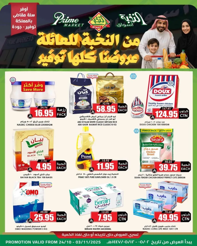 عروض اسواق النخبة الاسبوعية الجمعة 24 اكتوبر 2025 | عروضنا كلها توفير