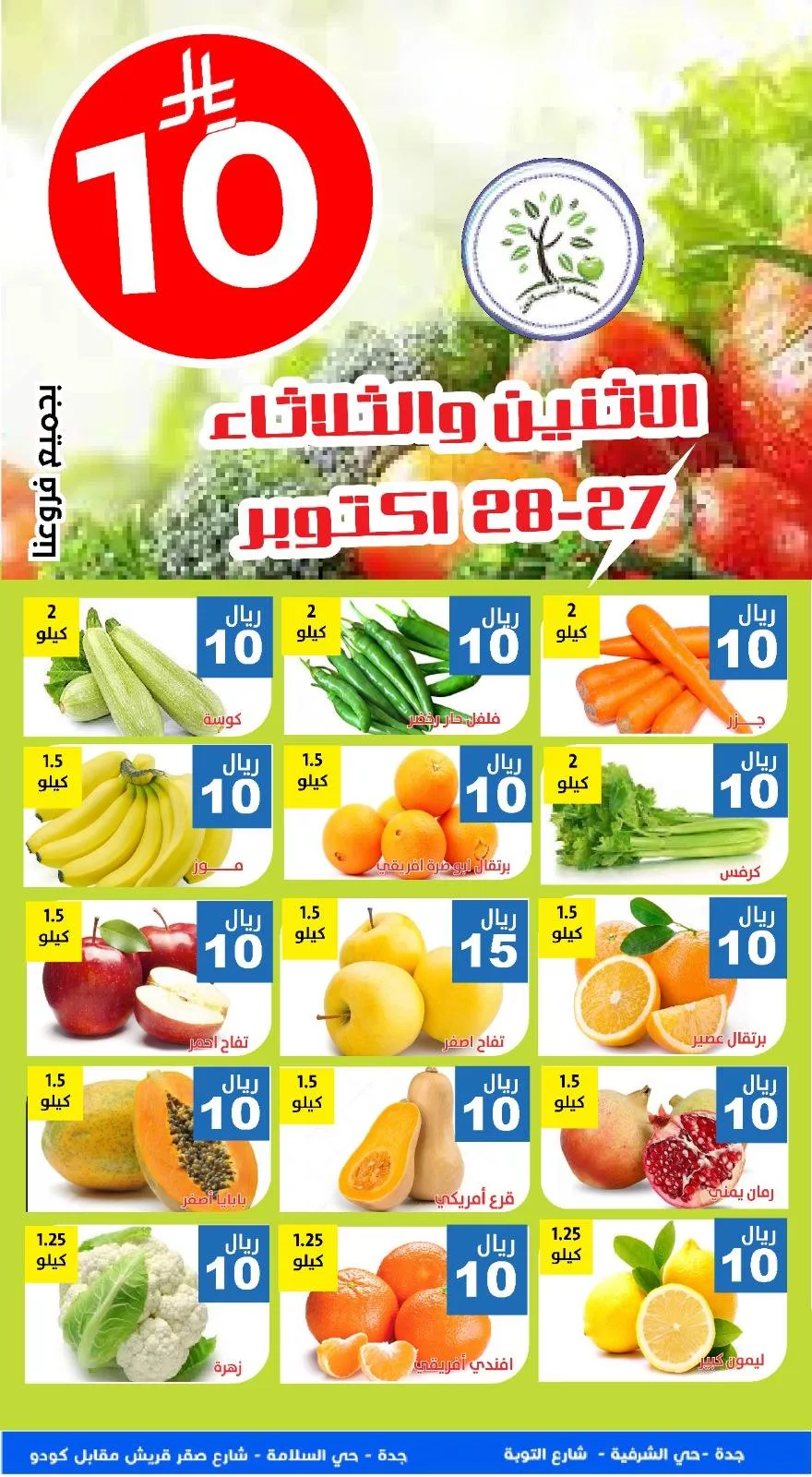 571584065 1153252016913485 6371214466848063513 n - عروض مؤسسة حصاد البساتين الطازج الاثنين 27 اكتوبر 2025 لمدة يومان