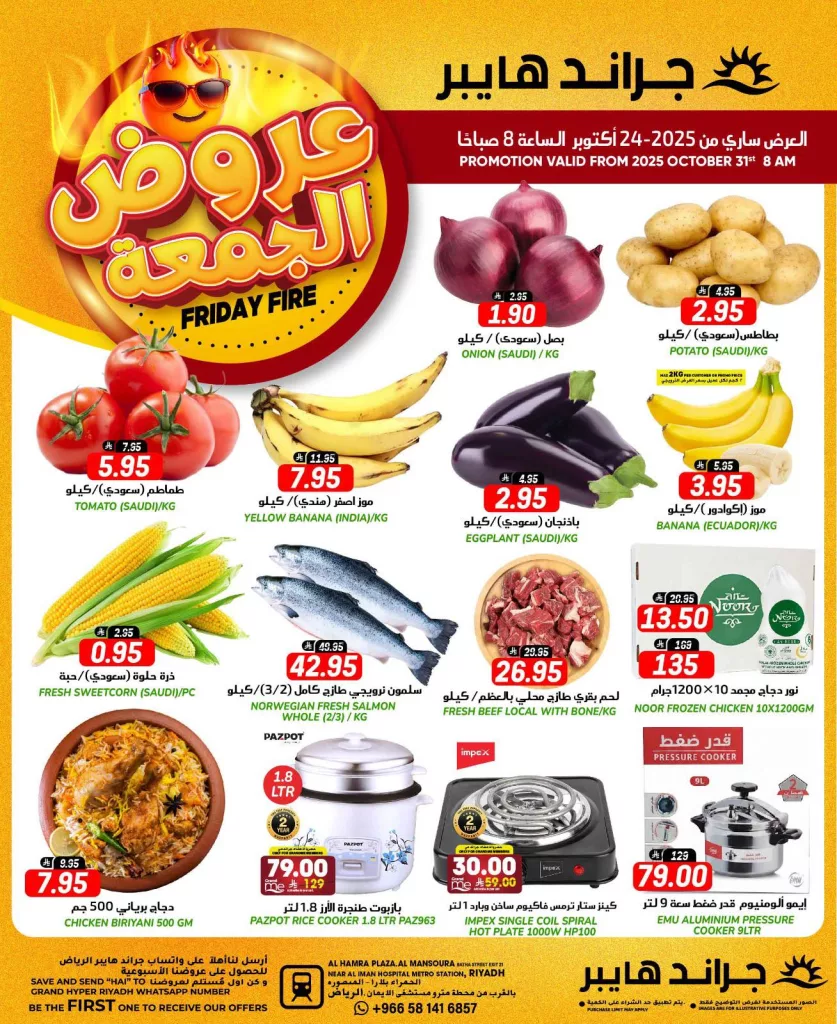 عروض جراند هايبر الرياض الطازج الجمعة 31 اكتوبر 2025 اليوم فقط 1 572769677 829592990001692 1694500662990560474 n - عروض جراند هايبر الرياض الطازج الجمعة 31 اكتوبر 2025 اليوم فقط