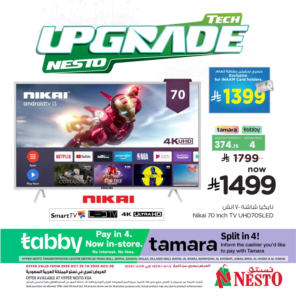 عروض نستو السعودية جميع الفروع علي التلفزيونات الخميس 8 جماد الاول 1447هـ  – اقل الاسعار