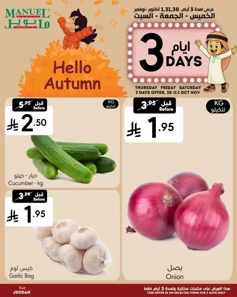 573838727 18407276143184176 3063691260427299021 n - عروض مانويل جدة علي منتجات متنوعة الخميس 8-5-1447هـ لمدة 3 ايام