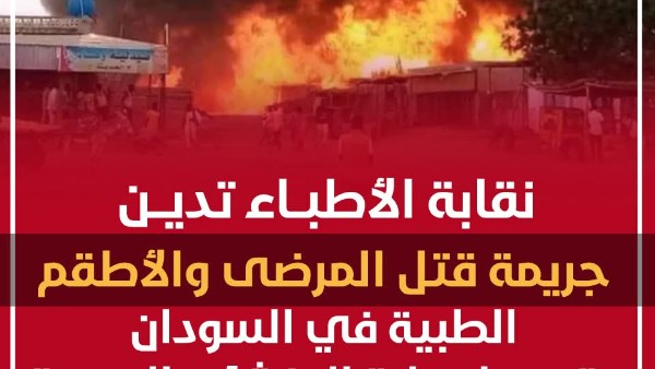 الأطباء: الاعتداء على مستشفى الفاشر بالسودان جريمة حرب مكتملة الأركان