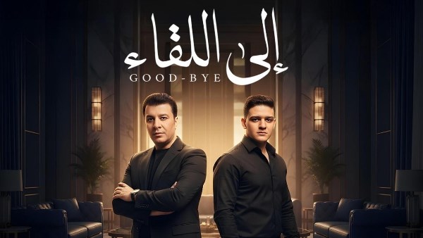 مصطفى كامل ونجله فتحي يجتمعان فى دويتو لأول مرة بعنوان “إلى اللقاء”