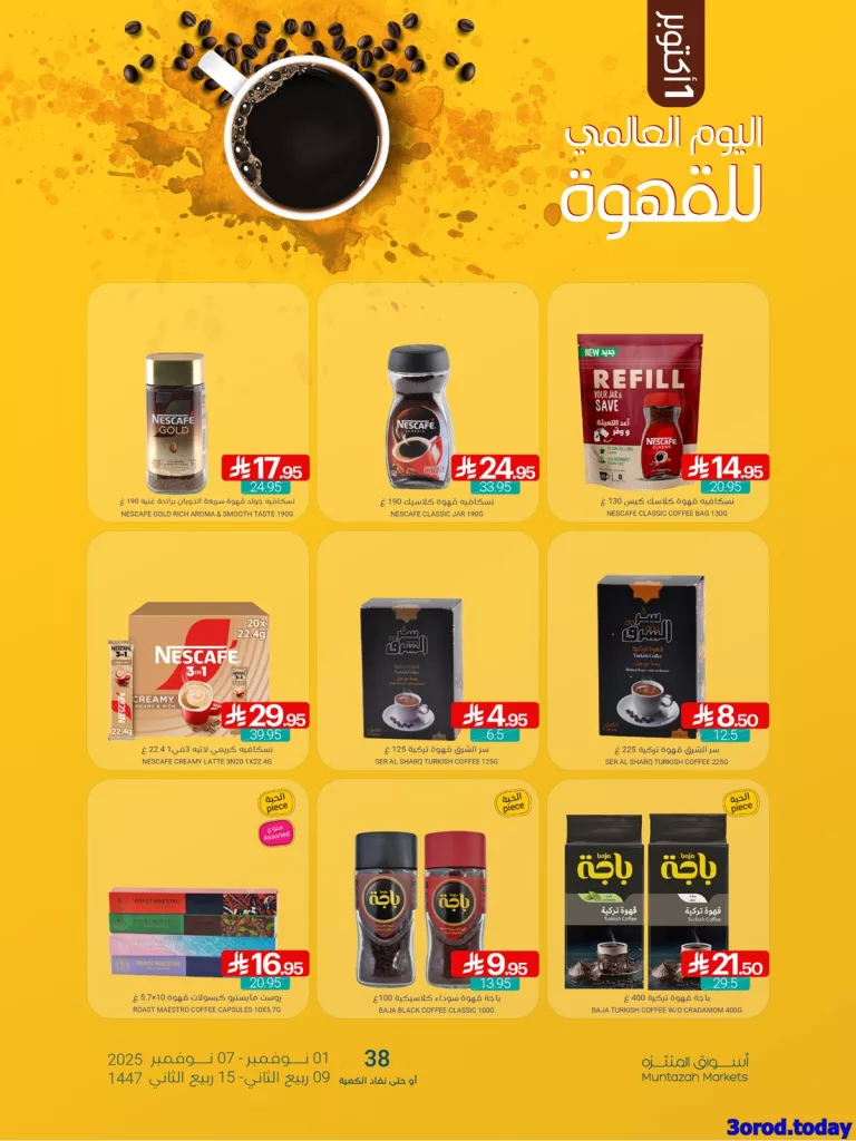 عروض اسواق المنتزه لليوم العالمي للقهوة الخميس 2-10-2025 اقل الاسعار 2 90e8 6dc6 f957 0567.jpg - عروض اسواق المنتزه لليوم العالمي للقهوة الخميس 2-10-2025 اقل الاسعار