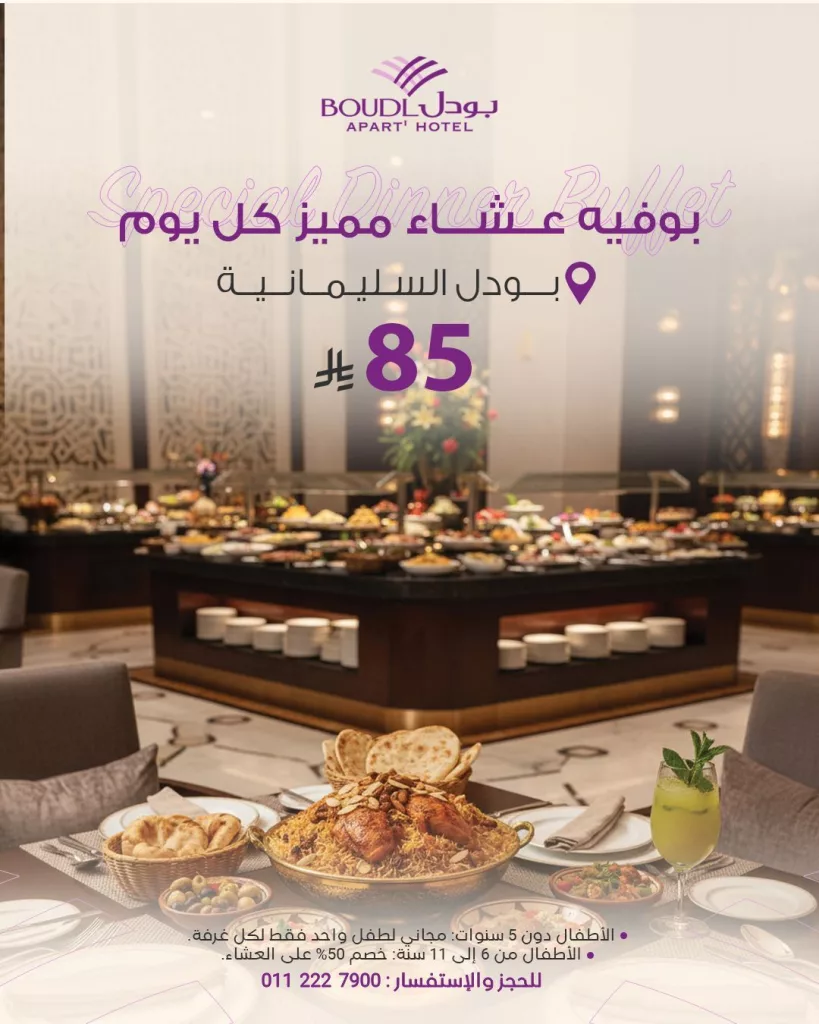 عروض فنادق بودل على بوفيه العشاء اليومي بسعر 85 ريال فقط 1 BoudlHotels 1976229933132239033 01 - عروض فنادق بودل على بوفيه العشاء اليومي بسعر 85 ريال فقط