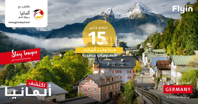 عروض فلاي ان الى ألمانيا مع خصومات حتى 15% 2 G2KzBPOXMAEIjBh - عروض فلاي ان الى ألمانيا مع خصومات حتى 15%