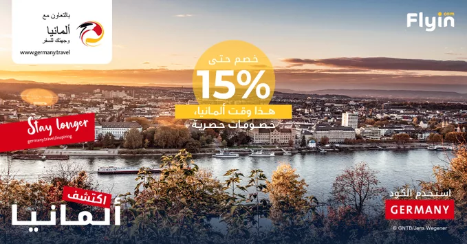عروض فلاي ان الى ألمانيا مع خصومات حتى 15% 3 G2KzDt1WEAAb0Sk - عروض فلاي ان الى ألمانيا مع خصومات حتى 15%