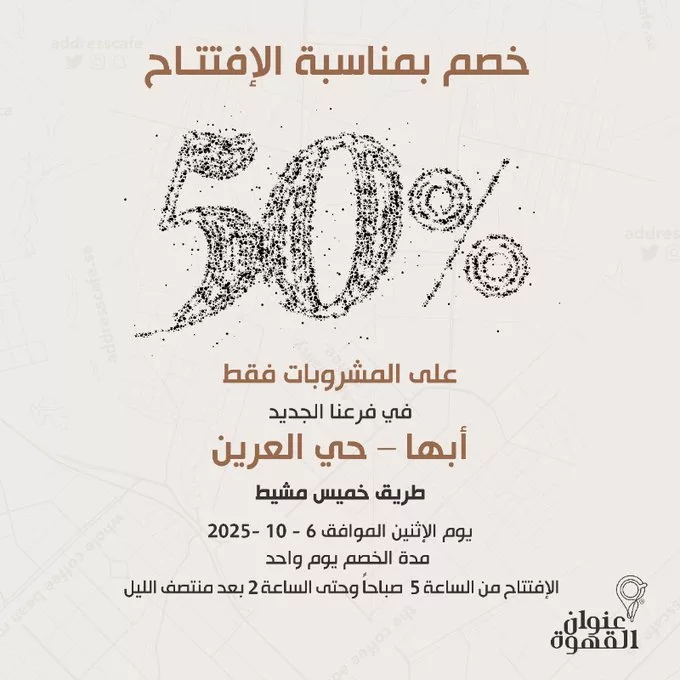 خصم 50% على المشروبات بمناسبة افتتاح فرع عنوان القهوه في ابها- حي العرين 1 G2f - خصم 50% على المشروبات بمناسبة افتتاح فرع عنوان القهوه في ابها- حي العرين