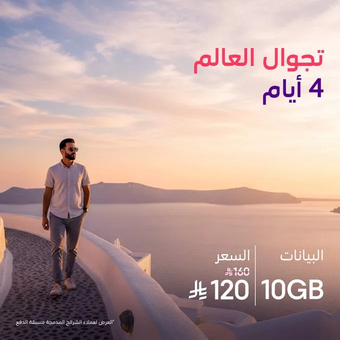 G4Pv25uXMAA2w b - عروض STC السعودية على باقات تجوال العالم خصومات كبرى