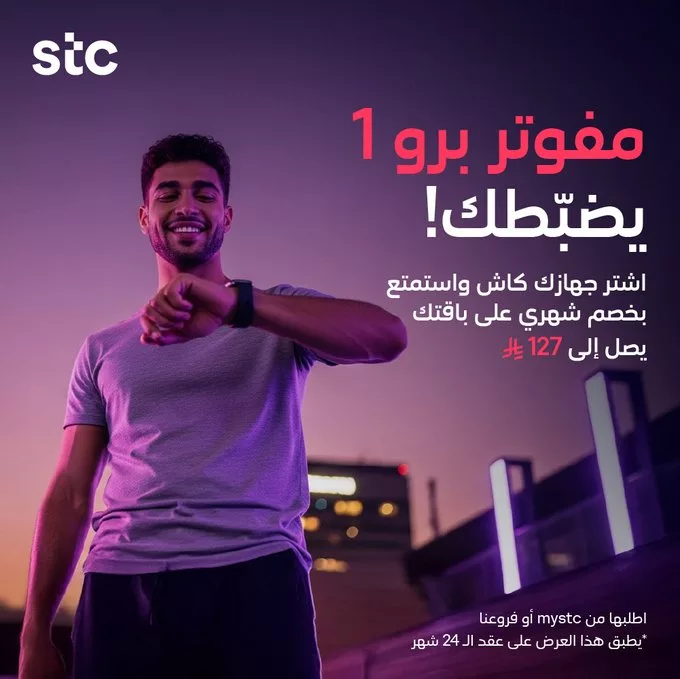 عروض STC السعودية على باقات مفوتر برو بأسعار لا تفوت 1 G4bH bXgAAJOoU - عروض STC السعودية على باقات مفوتر برو بأسعار لا تفوت