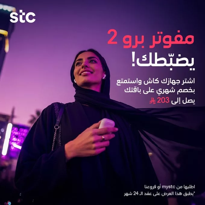 عروض STC السعودية على باقات مفوتر برو بأسعار لا تفوت 2 G4bIA1uWQAAyG 1 - عروض STC السعودية على باقات مفوتر برو بأسعار لا تفوت