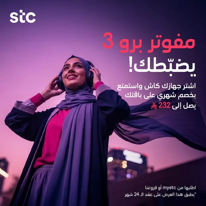عروض STC السعودية على باقات مفوتر برو بأسعار لا تفوت 3 G4bIBjDW8AAZMch - عروض STC السعودية على باقات مفوتر برو بأسعار لا تفوت