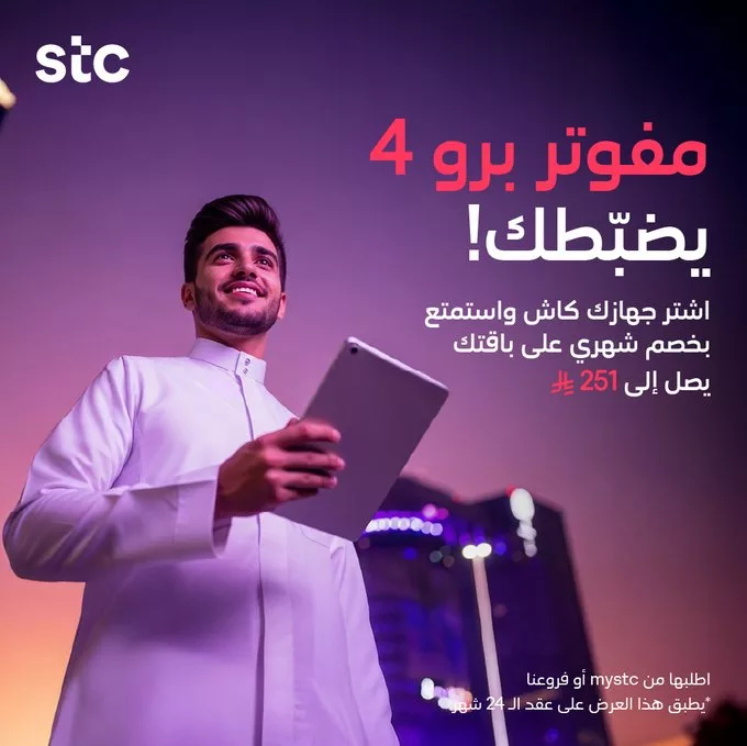 عروض STC السعودية على باقات مفوتر برو بأسعار لا تفوت 4 G4bICRnWoAAiMV5 - عروض STC السعودية على باقات مفوتر برو بأسعار لا تفوت