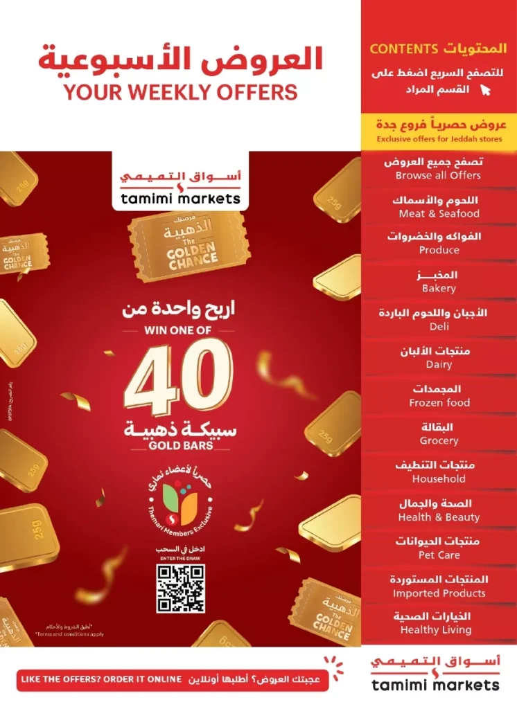 عروض التميمي الاسبوعية الاربعاء 1 اكتوبر 2025 – اقوي العروض